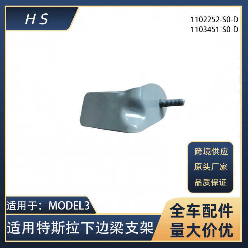 เหมาะสําหรับ Tesla Auto Parts MODEL3 Lower Beam Bracket Iron1102252-S0-D