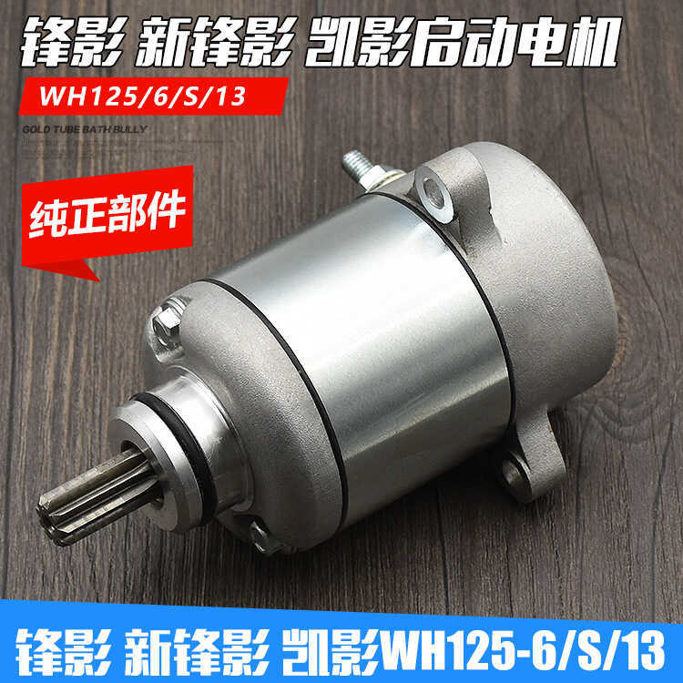 อุปกรณ์มอเตอร์ไซค์ WH125-6 Fengying WY125-S New Fengying Starter Motor Motor Starter