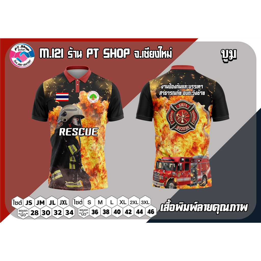 นี่คือเสื้อยืดกีฬา PT Shop พิมพ์ลายธีมกู้ภัยไฟ