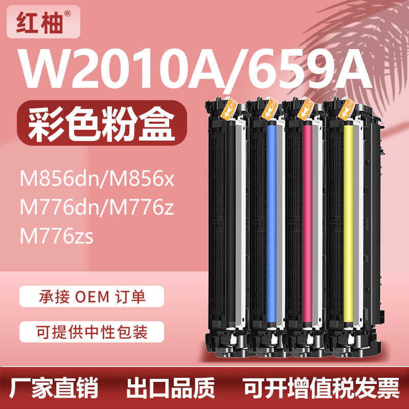 เหมาะสําหรับ W2010A HP 659A ตลับหมึกผง M776dn 856dn ตลับหมึกเครื่องพิมพ์ W24A ซีลีเนียมกลอง W2010X