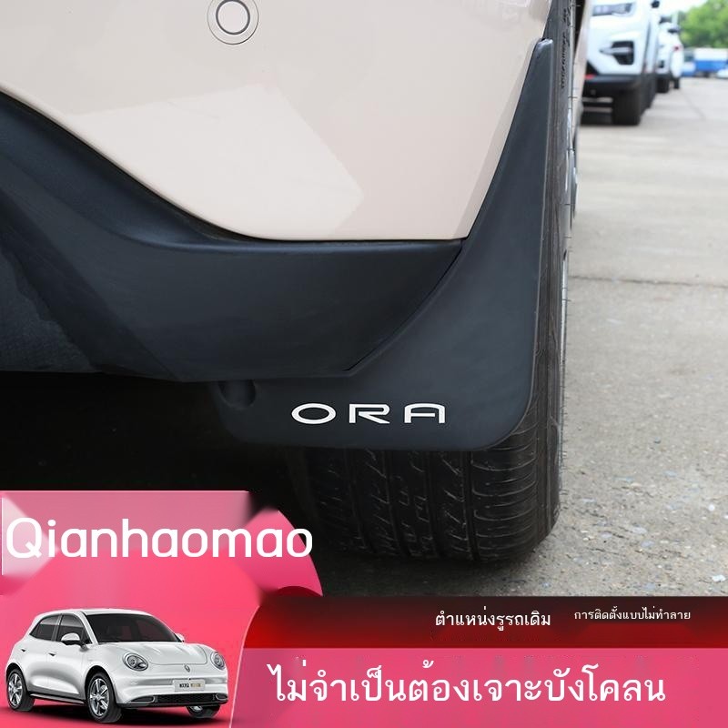 (ORA GOOD CAT) บังโคลน Euler Good Cat พิเศษ ไม่ต้องเจาะ บังโคลนหนัง Great Wall Euler Good Cat ล้อแต