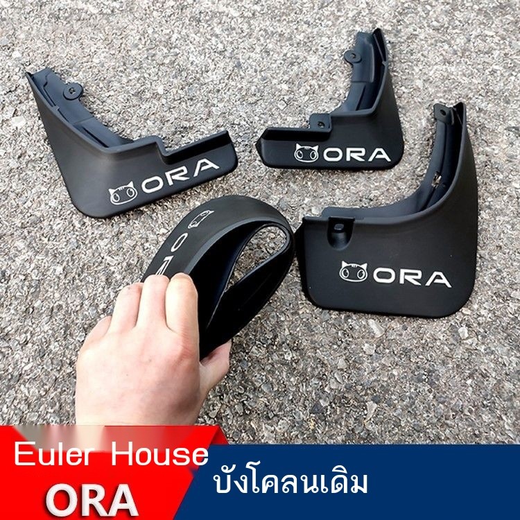 (ORA GOOD CAT) Euler Black Cat R1 Good Cat บังโคลนเดิม รถยนต์ไฟฟ้า บังโคลนพลาสติกอ่อนพิเศษ ดัดแปลง