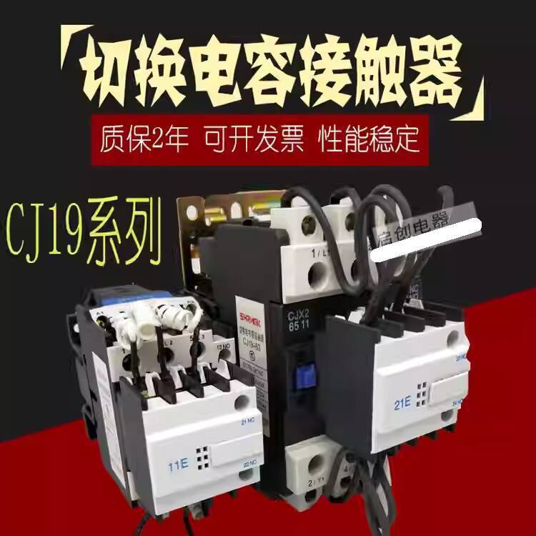 คนเซี่ยงไฮ้ CJ19-25/32/43/63/95/11E21E Switching Capacitor Contactor Silver Dot 220/380V f59