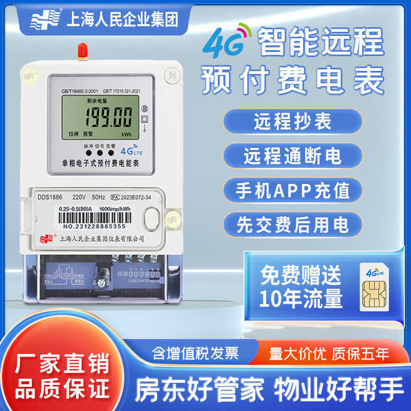 Shanghai Peoples Enterprise 4G Wireless Remote Copy Meter โทรศัพท์มือถือสแกนรหัสชาร์จ Single-Phase ส
