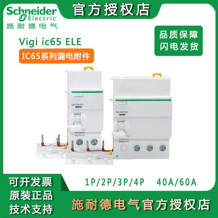 Schneider Air Switch Leakage Accessories Vigi iC65 ในครัวเรือนป้องกันการรั่วไหล Circuit Breaker Air 