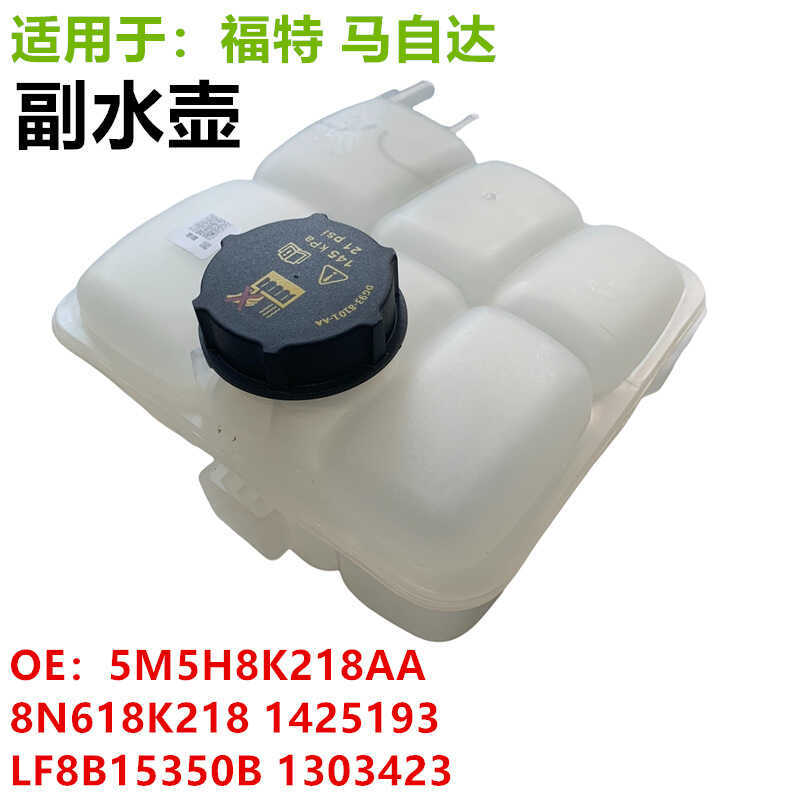 ถังเก็บน้ําเสริม ขวดน้ํา 5H8K218AA 8N618K218 1425193 LF8B15350B 1303423