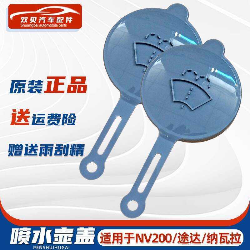 เหมาะสําหรับ Tule Y62 Tuda Navara NV200 ที่ปัดน้ําฝนฝาปิดขวดรดน้ําแก้วฝาปิดขวดน้ําอุปกรณ์เสริมพิเศษ