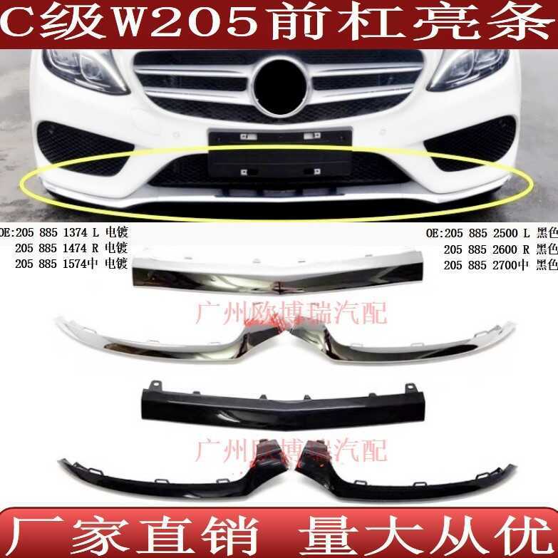 เหมาะสําหรับ Mercedes-Benz C-Class W205, กันชนหน้าโครเมียมเคลือบด้วยไฟฟ้า Br2058851374 1474