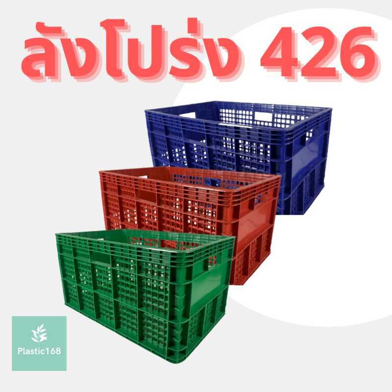 พลาสติก ขนาด 37.0 55.5 x 30.5 ซม. ลังใส่ของ ตะกร้าผลไม้ ลังโปร่งใส 426