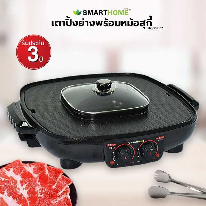 Smarthome เตาย่างอเนกประสงค์พร้อมหม้อสุกี้ รุ่น SM-EG1802