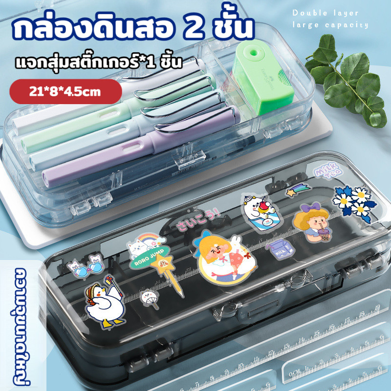 กล่องดินสอใสความจุขนาดใหญ่ กล่องดินสอ 2 ชั้น ฟรีสติ๊กเกอร์การ์ตูน สามารถใส่ปากกาและเครื่องเขียนได้