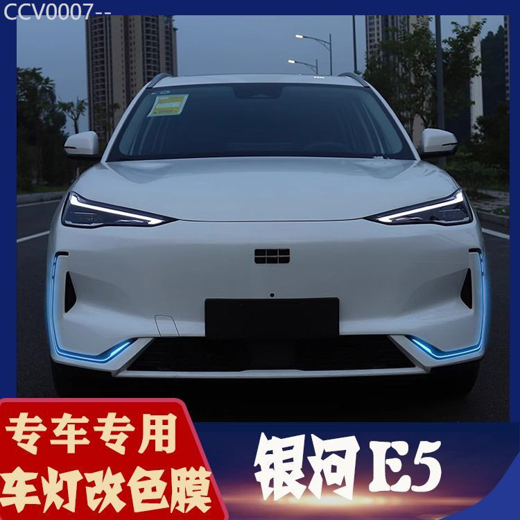 【GEELY EX5 -2025】 เหมาะสำหรับฟิล์มกรองแสง Geely Galaxy E5,ฟิล์มเปลี่ยนสีไฟวิ่งกลางวัน,ฟิล์มโปร่งแสง