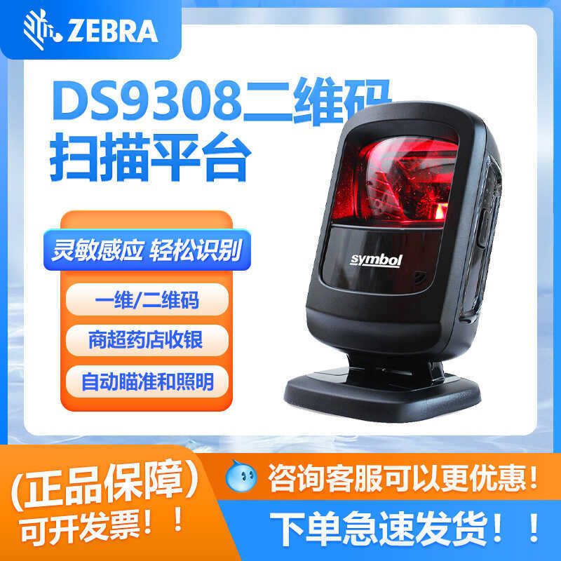 Zebra DS9308 WeChat Alipay รหัส QR Alipay Scanning Platform ซูเปอร์มาร์เก็ตเครื่องบันทึกเงินสดสินค้า