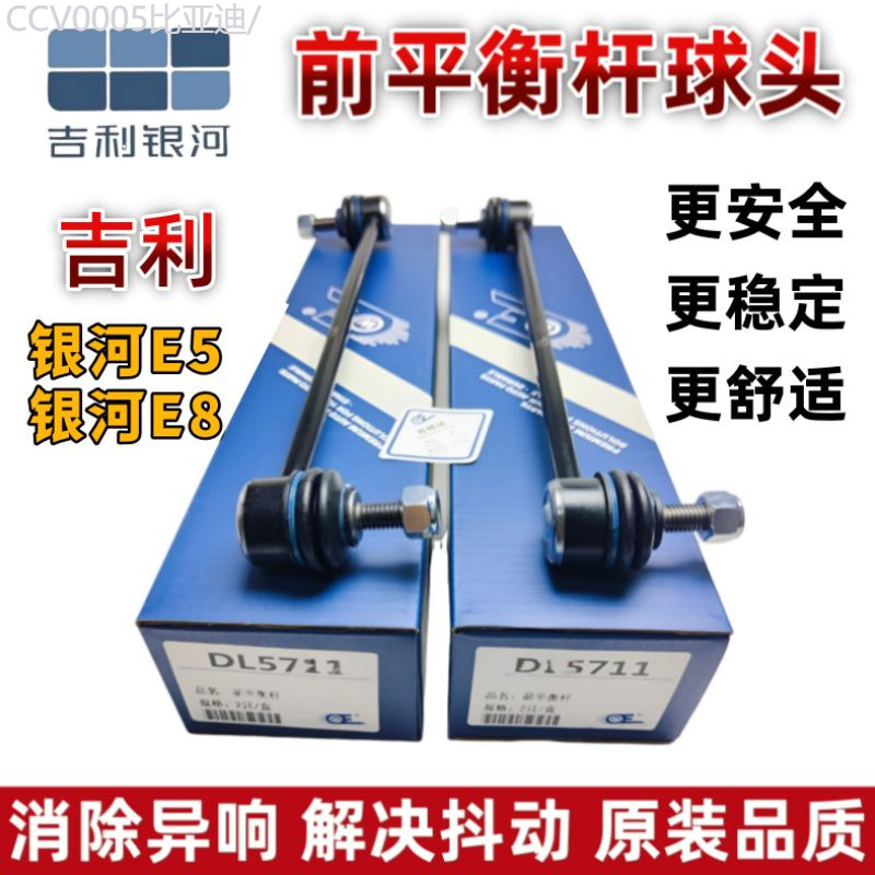 【GEELY EX5 -2025】 เหมาะสำหรับ Geely Galaxy E5E8 ด้านหน้า BALANCE Bar หัว E5 แนวตั้ง Tie Rod บูมขนาด