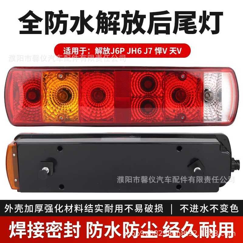 เหมาะสําหรับฟรี j6p ด้านหลังไฟท้ายประกอบ jh6 วัน v Tough vh2.0 ไฟเบรค j7 เปิดรถเดิมรุ่นไฟท้ายด้านหลั