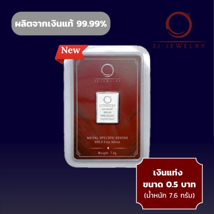 *มีส่งด่วน*เงินแท่ง 50 สตางค์ 3J ขนาด 0.5 บาท(น้ำหนัก 7.6 กรัม) ขนาด 1.8*2.5 cm เงินแท่งแท้99.99% ส