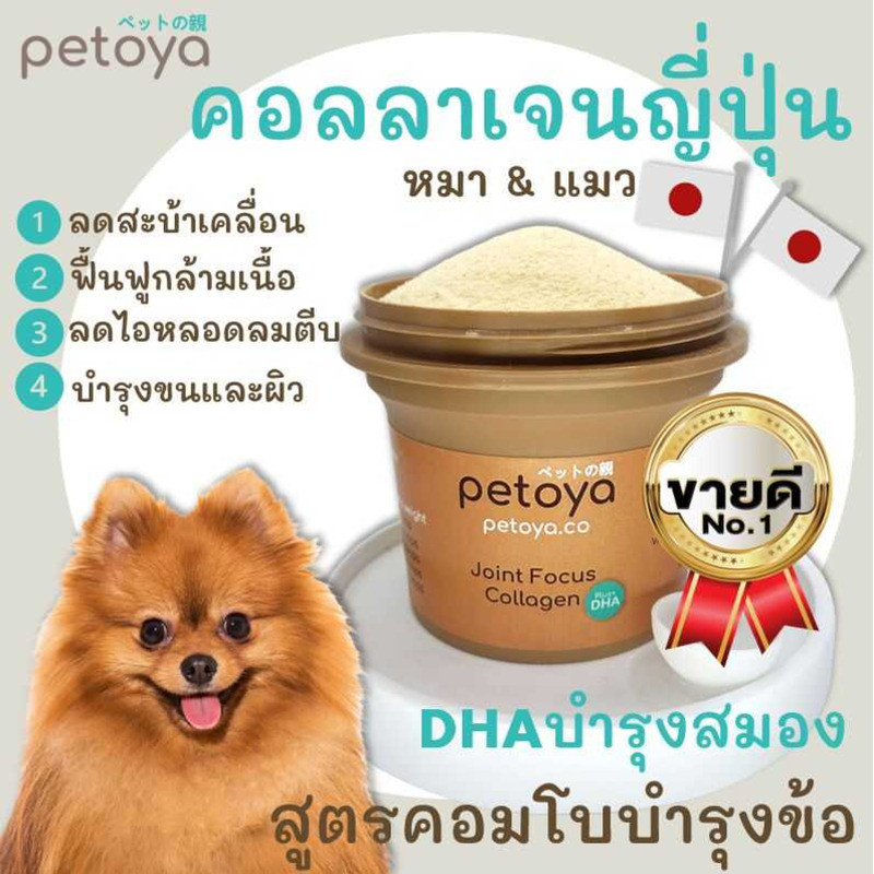 Petoya คอลลาเจนญี่ปุ่น บํารุงข้อขน สําหรับสุนัขและแมว สูตร Joint Focus เห็นผลไว