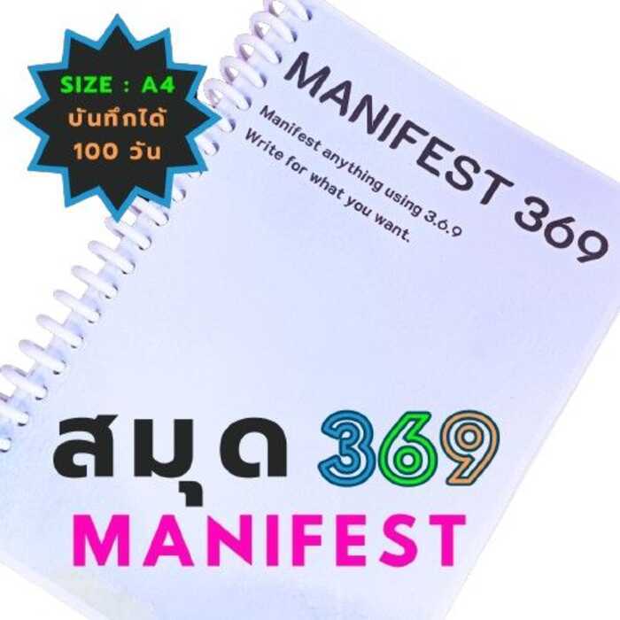 สมุดโน๊ต Manifest 369 method ขนาด A4 มีทั้งภาษาไทยและอังกฤษ
