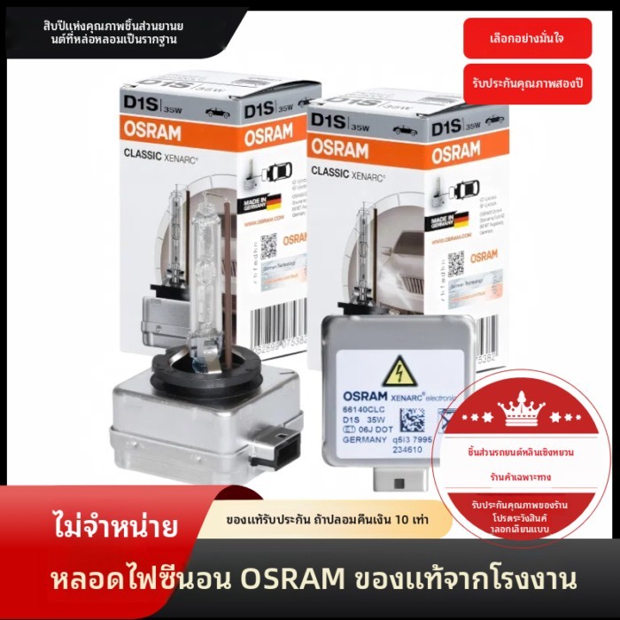 OSRAM หลอดไฟหน้าซีนอนรถยนต์ CLC D1S D3S นำเข้าจากเยอรมัน