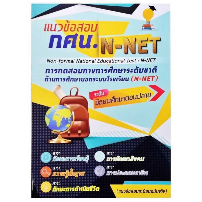 คู่มือสอบเสมือนจริง Kasan.N-NET ระดับมัธยมปลาย 5 กลุ่มวิชา