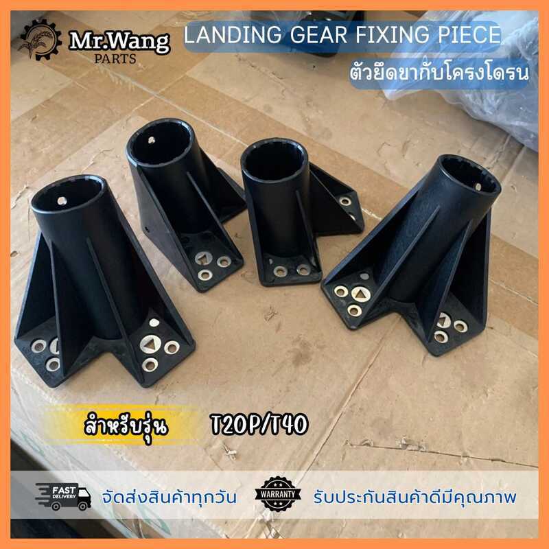 Landing Gear Fixing Piece โดรนติดขาสกี M1, M2, M3, M4 อะไหล่โดรนเกษตรสําหรับรุ่น T20P/T40