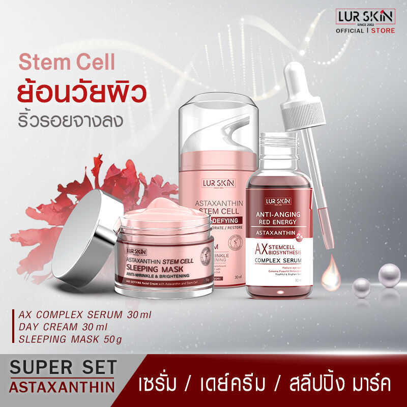 จัดส่งฟรี LUR SKIN Astaxanthin Super Set AX Complex Serum Day Cream 30ml, Sleeping Mask 50g ฟื้นฟูคว