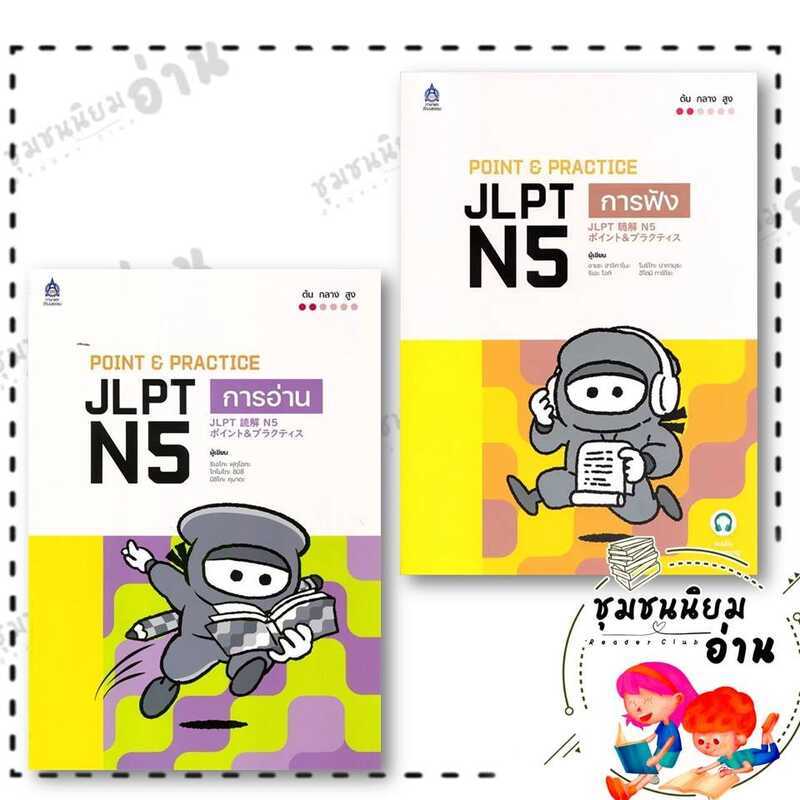Book Point & Practice JLPT N5 Reading, Listening ผู้แต่ง: Noriko Nakmura, Hitomi Tashiro,: ภาษาและวั