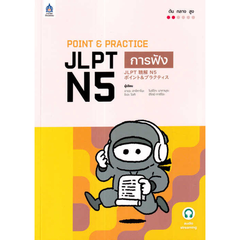 บุณย์ใจ Point Practice JLPT N5 Listening Book Audio Streaming Edition