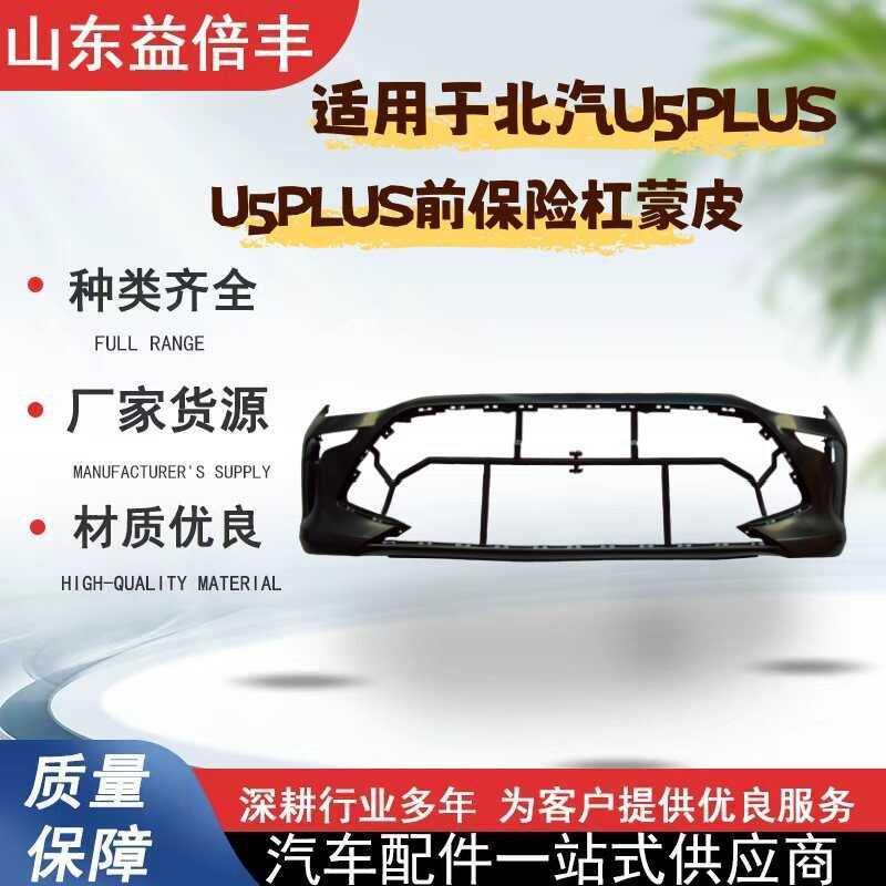 เหมาะสําหรับกันชนหน้า North Auto U5 PLUS A00118956 กันชนหน้าผิว U5PLUS