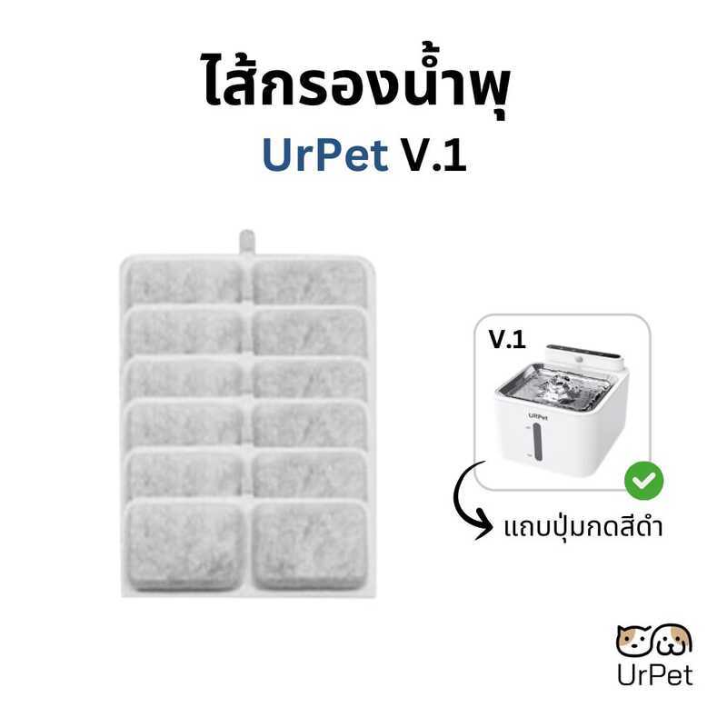 UrPet ไส้กรองน้ําพุแมว 1 กล่อง มี 5 ชิ้น แผ่นกรอง 3 ชั้น