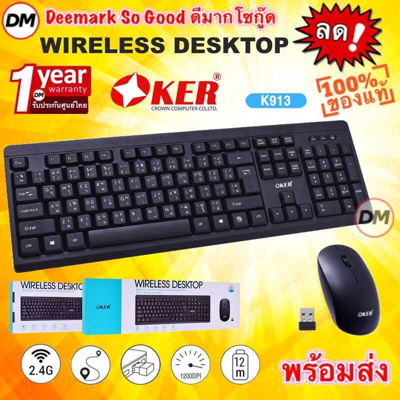 จัดส่งมาใหม่ OKER K913 KEYBOARD MOUSE WIRELESS DESKTOP คีย์บอร์ดเมาส์ไร้สาย Simple Design Fast พิมพ์