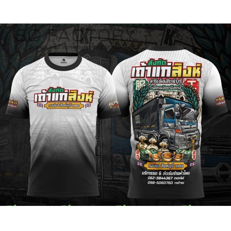 เสื้อยืด ออกแบบโดย "กอล์ฟ สิงห์บุรี 1989"