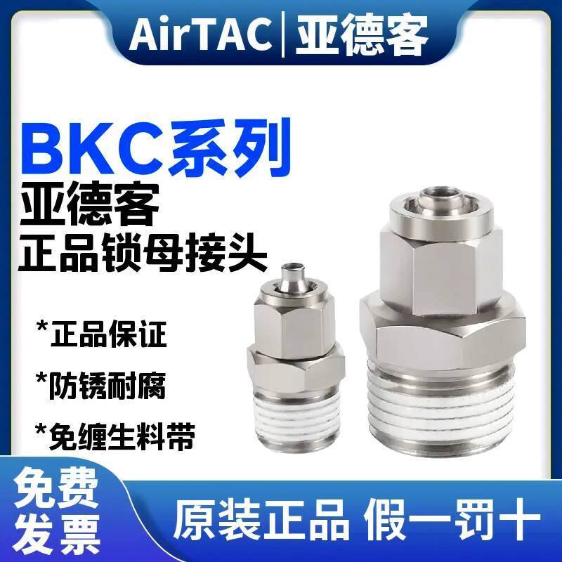 ที่ต้องการ❤ Airtac Airtac/Pneumatic Lock หญิงตรง-ผ่าน Quick Connector bkc0604-01 0805-02 1065-03 fd9