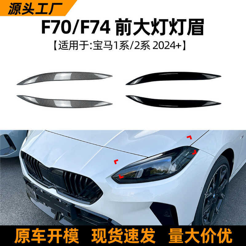 เหมาะสําหรับ BMW 1 Series 2 Series BMW F70 F74 2024 + ไฟหน้าคิ้วสติกเกอร์การปรับเปลี่ยนภายนอกอุปกรณ์