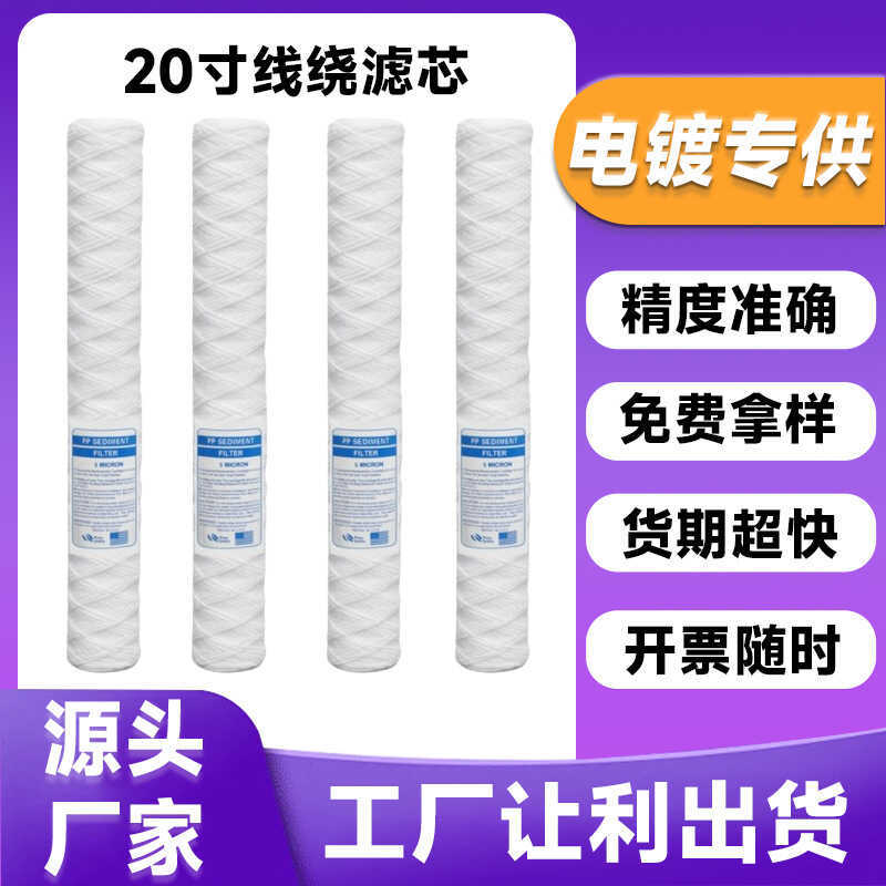 Electroplating Line Winding Filter Element Dedicated pp Cotton Filter Element ด้ายฝ้ายดูดซับ Water T