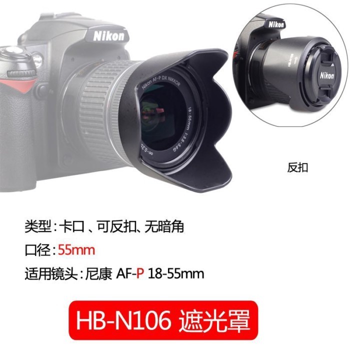 Baizhuo HB-N106 ฮูดเลนส์ Nikon AF-P 18-55 D3000D3200 SLR D3400 55 มม.