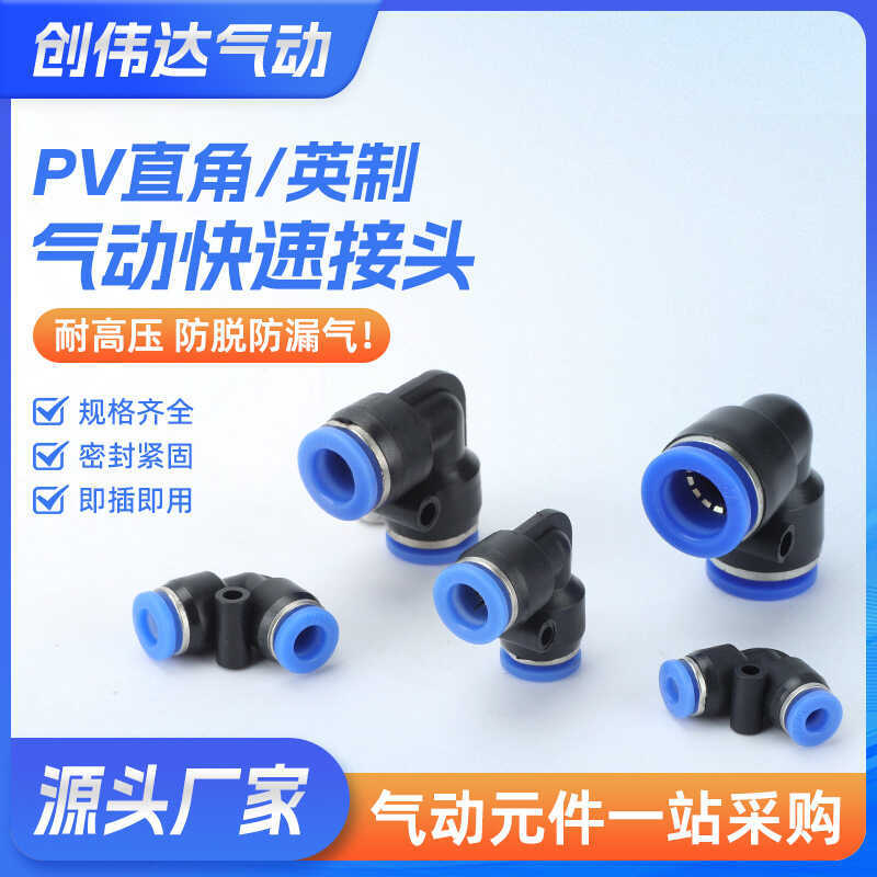PV Joint นิ้วนิวเมติก PV4 PV6 Trachea Quick Plug Joint PV8 PV10 L ประเภทปลั๊กตรง PV12 พลาสติก