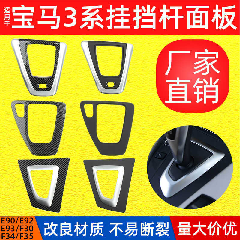 เหมาะสําหรับ BMW 3 Series สองประตู Coupe แผงบาร์เกียร์ F35 F30 E90 E92 E93 เกียร์แผงจอแสดงผล