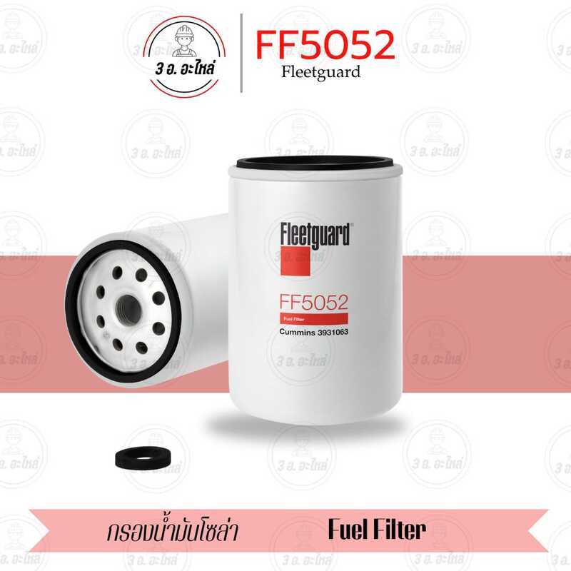 ตัวกรองเชื้อเพลิงพลังงานแสงอาทิตย์ Fleetguard FF5052 สําหรับเครื่องยนต์ Cummins - ชิ้นส่วนเครื่องยนต