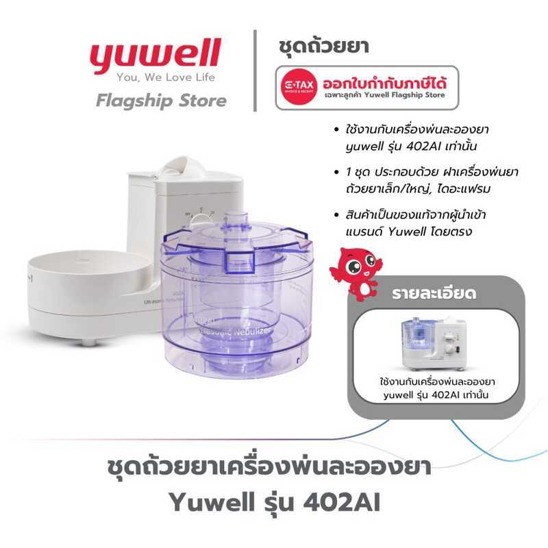 Yuwell Nebulizer ชุดถ้วยยา รุ่น 402AI 1