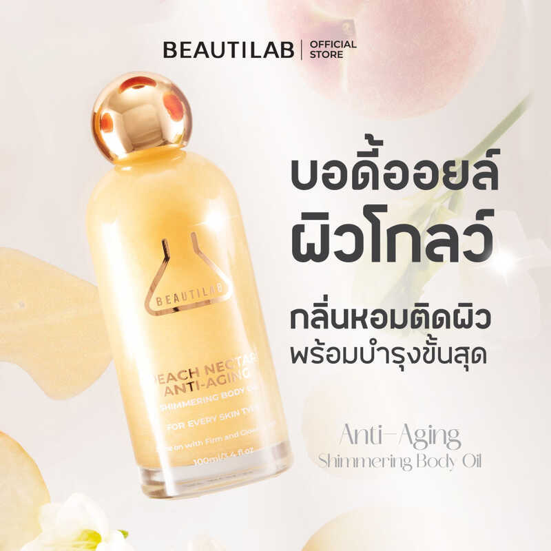 BEAUTILAB Anti-Aging Shimmering Body Oil บํารุงผิวให้เปล่งประกายสวย นุ่มนวล และความชุ่มชื้น ทําให้คุ