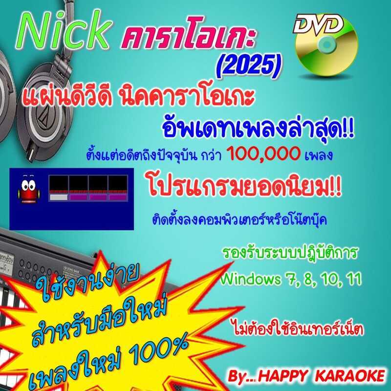 Nick NICK KARAOKE โปรแกรมคาราโอเกะ ติดตั้งง่าย เวอร์ชันล่าสุด ธันวาคม 2025