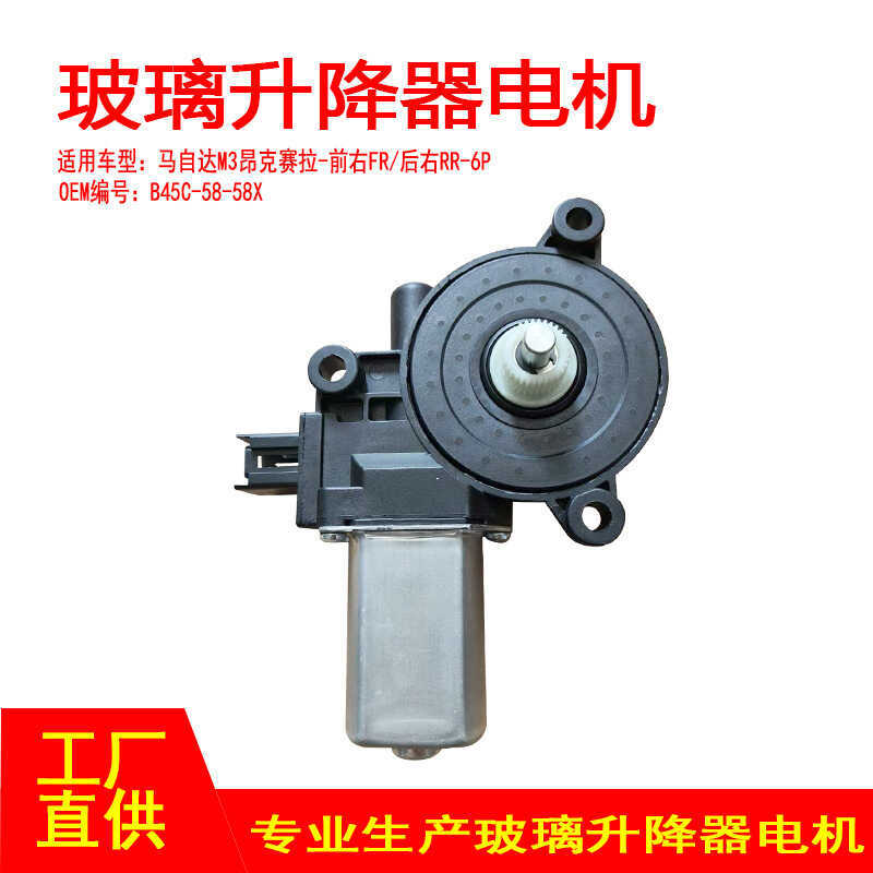 B45C-58-58X เหมาะสําหรับ Mazda M3 Anksella หน้าต่างกระจกยกมอเตอร์ 6P ด้านหน้าด้านหลังขวา