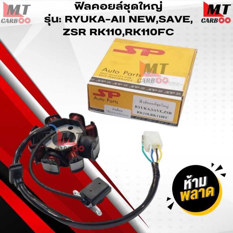 ชุดใหญ่ SP Model: RYUKA-all NEW, SAVE, ZSR RK110, RK110FC Fil Coil Ryuka Quality Product พร้อมส่ง