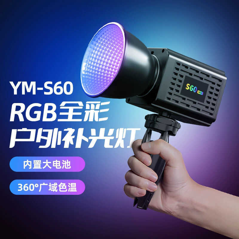 YM-S60RGB การถ่ายภาพเติมแสงมือถือ COB ยิงแสงกลางแจ้งแบบพกพาถ่ายภาพ Spotlight