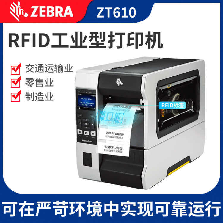 Zebra Zebra ZT610 3DPI เครื่องพิมพ์ฉลาก RFID ฉลากแบบมีกาวในตัว เครื่องพิมพ์บาร์โค้ด