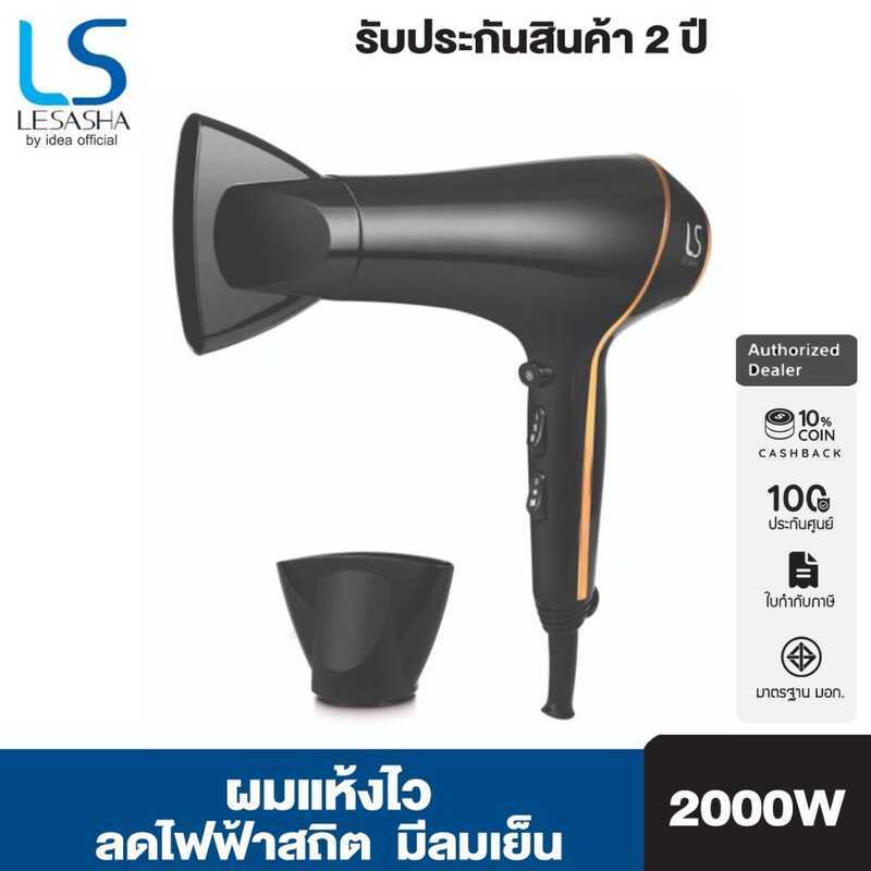 LESASHA ไดร์เป่าผม SMART HAIR DRYER 2000W รุ่น LS1553 แห้งเร็ว ลดไฟฟ้าสถิต มีลมเย็น