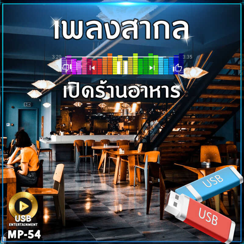เพลงสากลเล่นร้านอาหาร359เพลงMP-54เลื่อนดูรายการเพลงในภาพMP3/ยูเอสบี/ลิงค์ดาวน์โหลด#USB#Flash ไดรฟ์#m