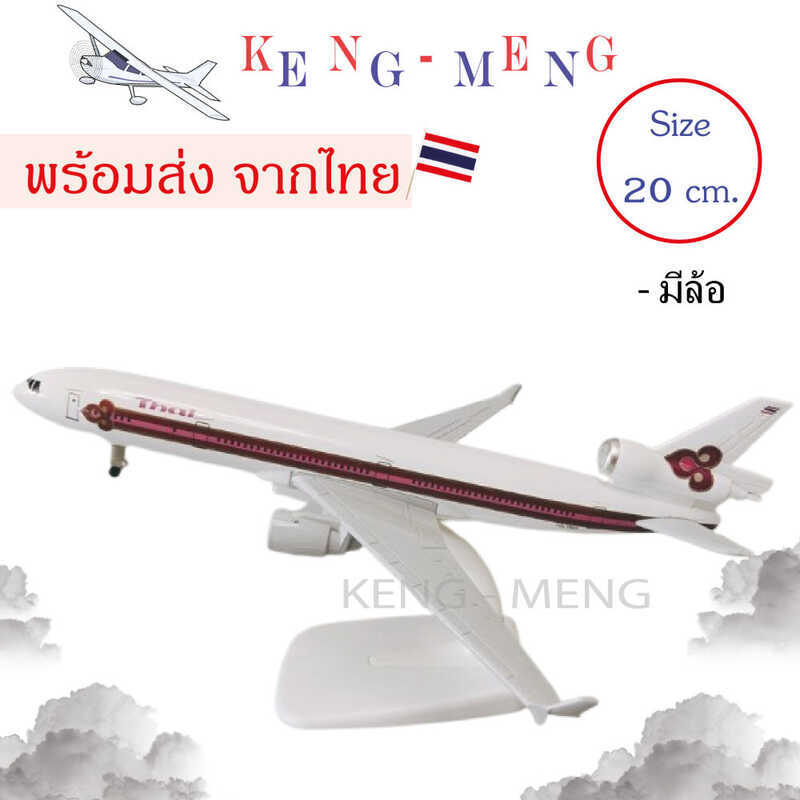*พร้อมส่งจากไทย* 20ซม. THAI MD-11 Airways Diecast Airplane Alloy Metal Air Plane Model with Wheels A