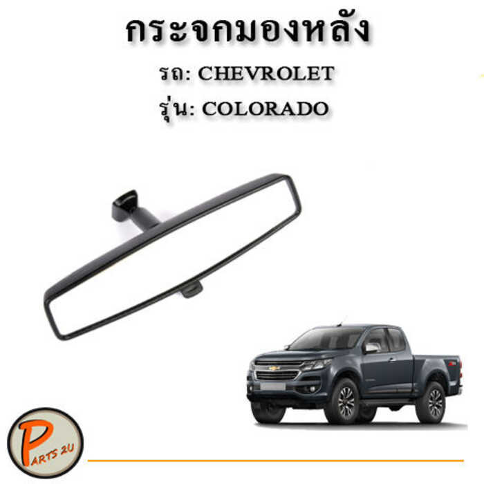 2013 - 2020 Rearview COLORADO, TRAILBLAZER ของแท้ GM / Chevrolet Colorado PARTS2U PARTS_2U กระจกล็อค